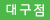 대경녹색기술직업전문학교