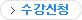 수강신청