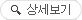 상세보기